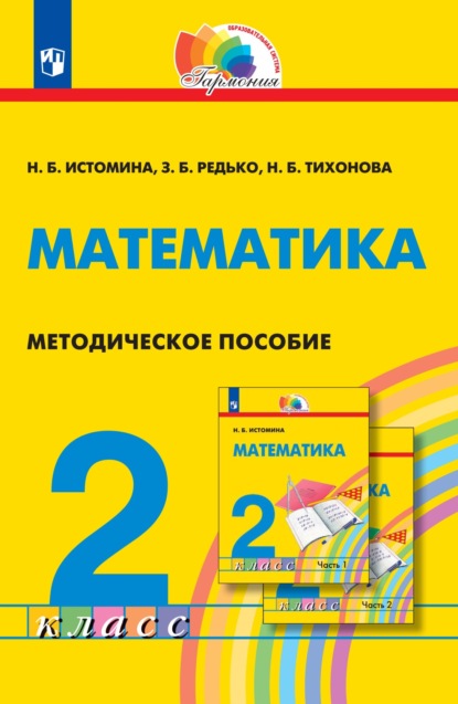 Математика. 2 класс. Методическое пособие - Н. Б. Истомина