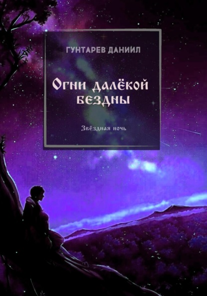 Огни далёкой бездны - Даниил Константинович Гунтарев