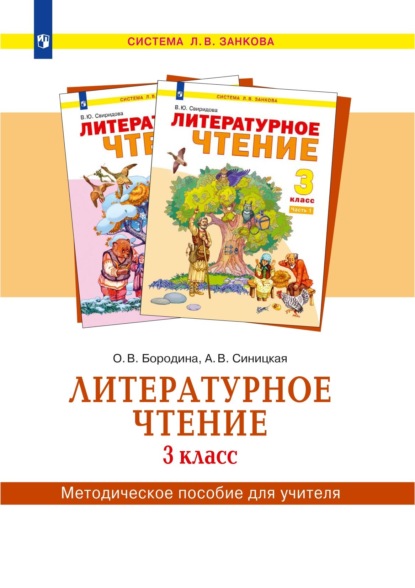 Литературное чтение. 3 класс. Методическое пособие для учителя - О.В Бородина