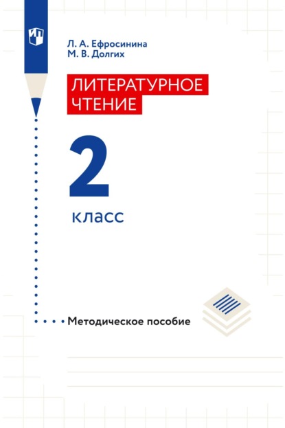 Литературное чтение. Методическое пособие. 2 класс - Л. А. Ефросинина