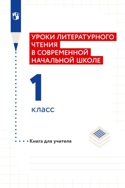 Уроки литературного чтения в современной начальной школе. 1 класс. Книга для учителя — Н. Ф. Виноградова