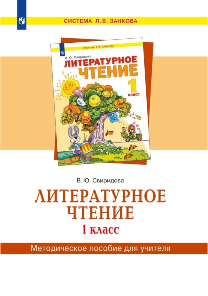 Литературное чтение. 1 класс. Методическое пособие для учителя - В. Ю. Свиридова