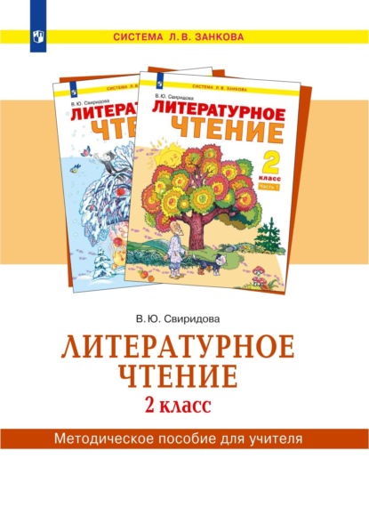 Литературное чтение. 2 класс. Методическое пособие для учителя - В. Ю. Свиридова