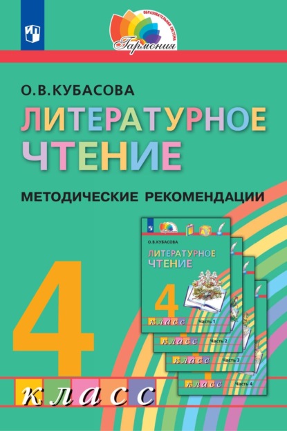 Литературное чтение. 4 класс. Методические рекомендации - О. В. Кубасова