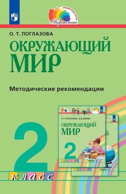 Окружающий мир. 2 класс. Методическое пособие для учителя - О. Т. Поглазова