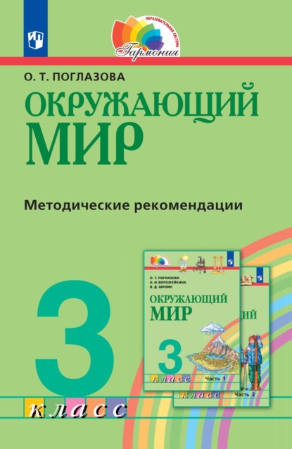 Окружающий мир. 3 класс. Методическое пособие для учителя - О. Т. Поглазова