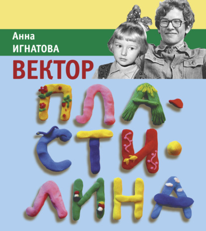 Вектор Пластилина - Анна Игнатова