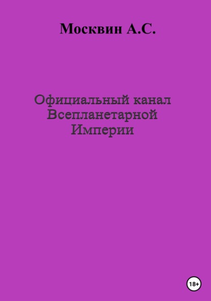 Официальный канал Всепланетарной Империи - Антон Сергеевич Москвин