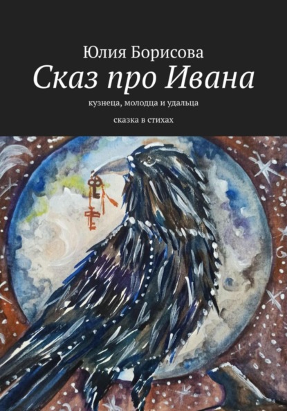 Сказ про Ивана-кузнеца, молодца и удальца — Юлия Анатольевна Борисова