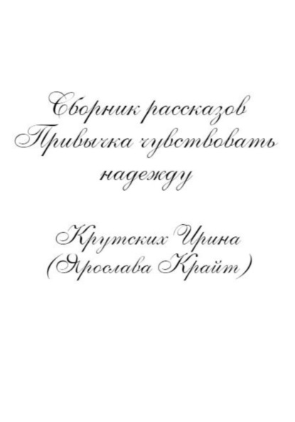 Привычка чувствовать надежду - Ирина (Ярослава Крайт) Крутских