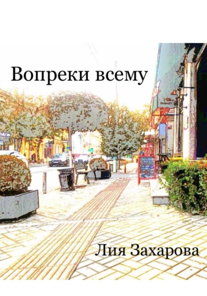 Вопреки всему - Лия Захарова