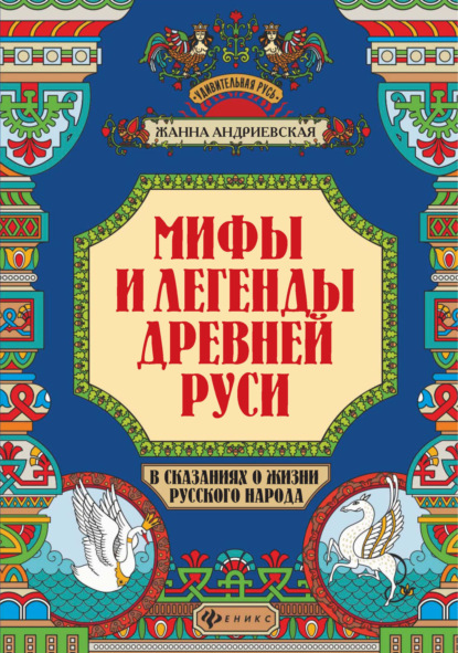 Мифы и легенды Древней Руси в сказаниях о жизни русского народа - Жанна Андриевская