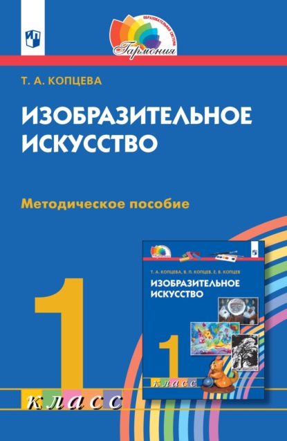 Изобразительное искусство. 1 класс. Методическое пособие - Т. А. Копцева