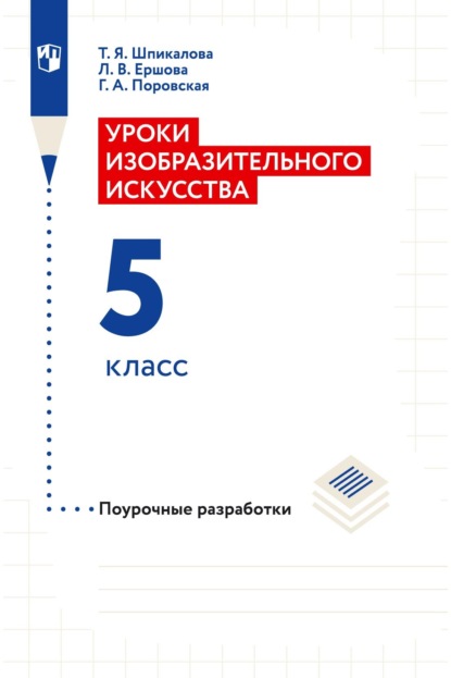 Уроки изобразительного искусства. 5 класс. Поурочные разработки - Т. Я. Шпикалова