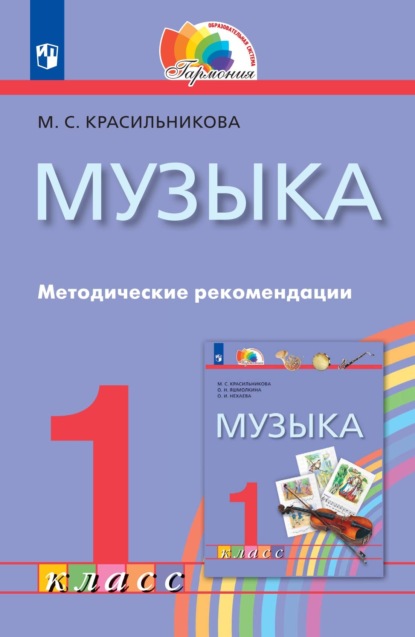 Музыка. 1 класс. Методические рекомендации - М. С. Красильникова