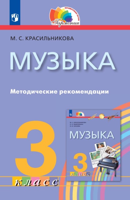 Музыка. 3 класс. Методические рекомендации - М. С. Красильникова