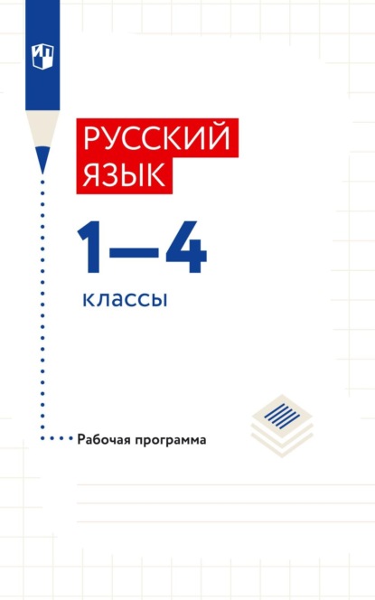 Русский язык. 1–4 классы. Рабочая программа - Л. Я. Желтовская