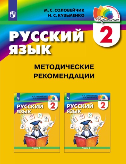 Русский язык. 2 класс. Методические рекомендации - М. С. Соловейчик