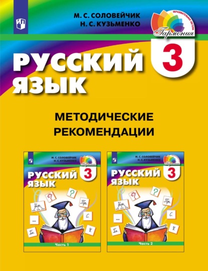 Русский язык. 3 класс. Методические рекомендации - М. С. Соловейчик