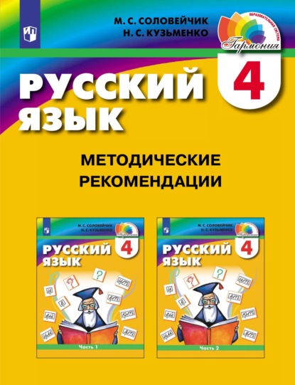 Русский язык. 4 класс. Методические рекомендации - М. С. Соловейчик