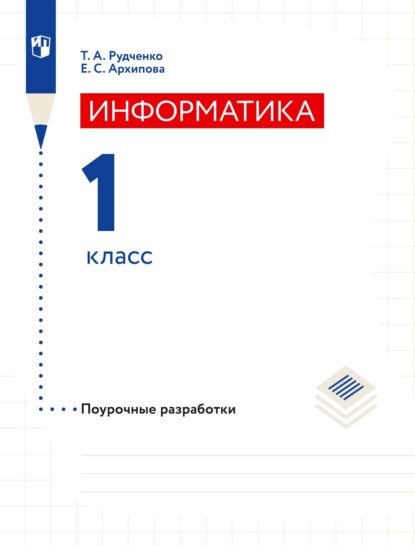 Информатика. 1 класс. Поурочные разработки - Т. А. Рудченко