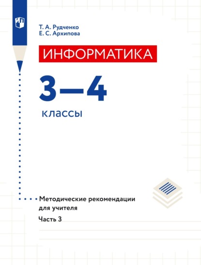 Информатика. 3–4 классы. Методические рекомендации для учителя. Часть 3 - Т. А. Рудченко