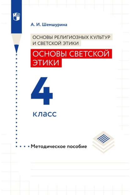 Основы религиозных культур и светской этики. Основы светской этики. 4 класс. Методическое пособие - А. И. Шемшурина