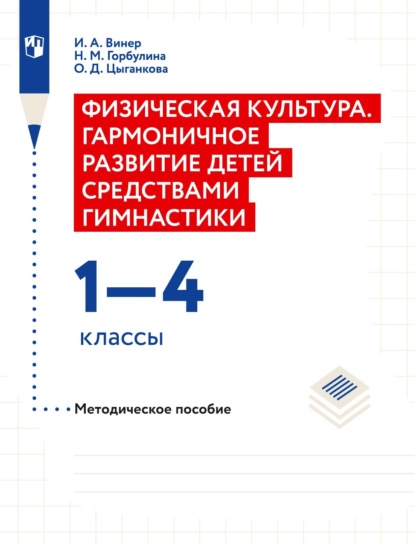 Физическая культура. Гармоничное развитие детей средствами гимнастики. 1–4 классы Методическое пособие - И. А. Винер-Усманова