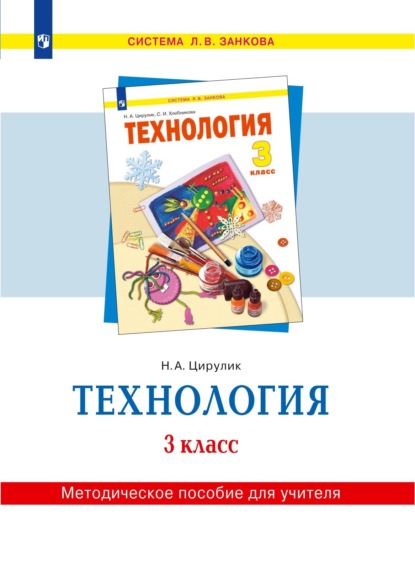 Технология. 3 класс. Методическое пособие для учителя - Н. А. Цирулик