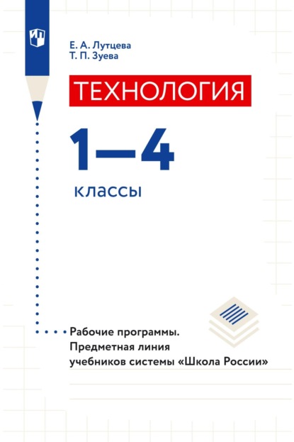 Технология. 1–4 классы. Рабочие программы. Предметная линия учебников системы «Школа России» - Е. А. Лутцева