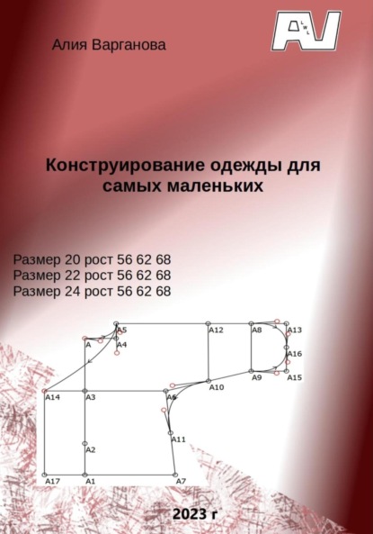 Конструирование одежды для самых маленьких - Алия Варганова