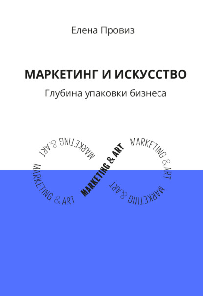 Маркетинг и искусство. Глубина упаковки бизнеса - Елена Провиз