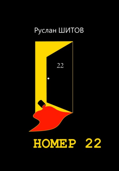 Номер 22 - Руслан Шитов