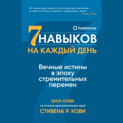 Семь навыков на каждый день. Вечные истины в эпоху стремительных перемен - Стивен Кови