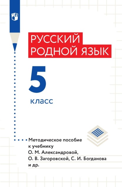 Русский родной язык. 5 класс. Методическое пособие - И. Н. Добротина