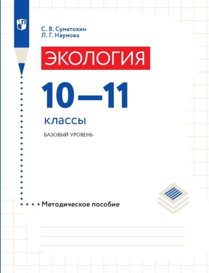 Экология. 10–11 классы. Базовый уровень. Методическое пособие - Л. Г. Наумова