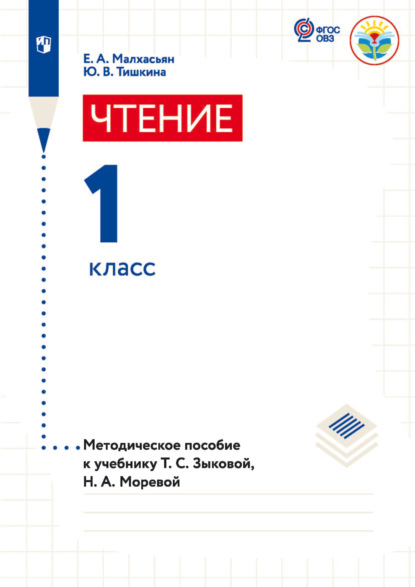 Чтение. 1 класс. Методическое пособие к учебнику Т. С. Зыковой, Н. А. Моревой - Е. А. Малxасьян