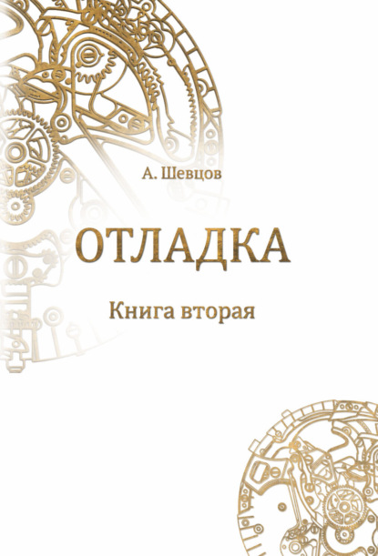 Отладка. Книга вторая - Александр Шевцов (Андреев)