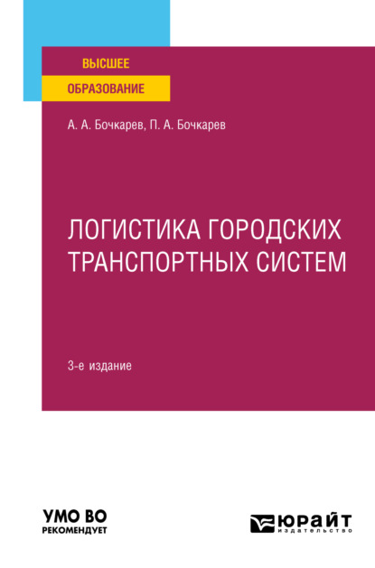 Логистика городских транспортных систем 3-е изд., пер. и доп. Учебное пособие для вузов — Андрей Александрович Бочкарев