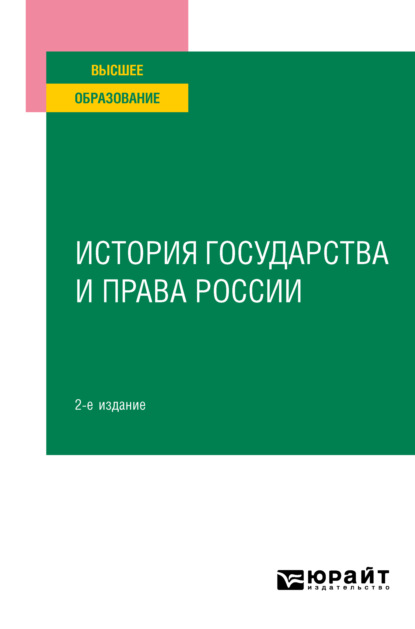 История государства и права России 2-е изд. Учебное пособие для вузов - Коллектив авторов