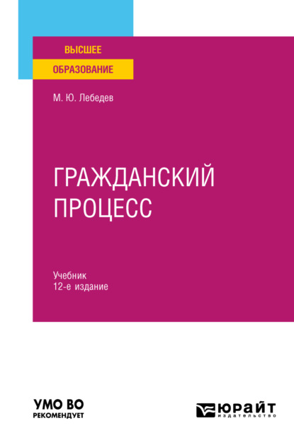 Гражданский процесс 12-е изд., пер. и доп. Учебник для вузов - Михаил Юрьевич Лебедев