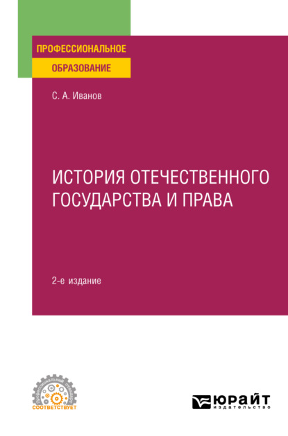 История отечественного государства и права 2-е изд. Учебное пособие для СПО - Коллектив авторов