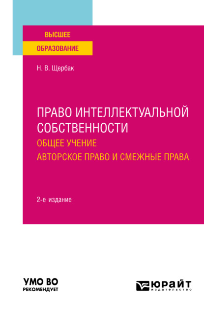 Право интеллектуальной собственности: общее учение. Авторское право и смежные права 2-е изд., пер. и доп. Учебное пособие для вузов - Наталия Валериевна Щербак