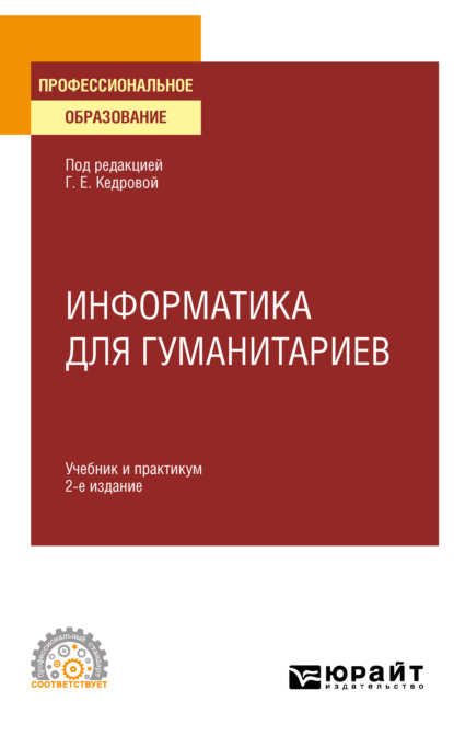 Информатика для гуманитариев 2-е изд. Учебник и практикум для СПО - Валерий Валентинович Муромцев