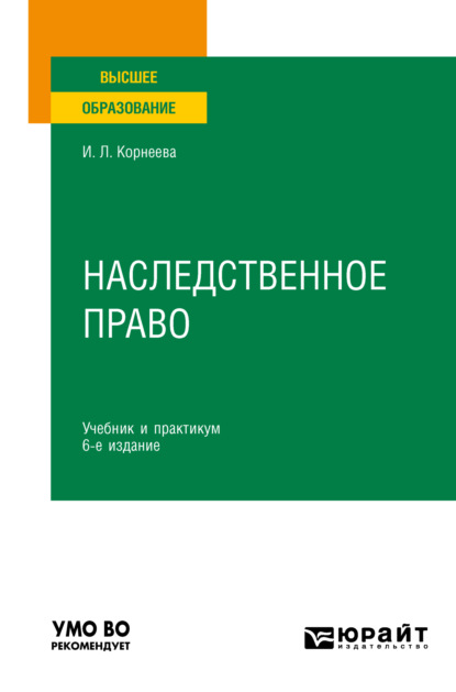 Наследственное право 6-е изд. Учебник и практикум для вузов - Инна Леонидовна Корнеева