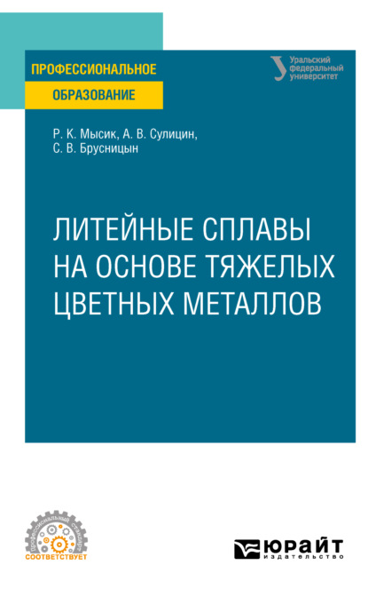 Литейные сплавы на основе тяжелых цветных металлов. Учебное пособие для СПО - Раиса Константиновна Мысик