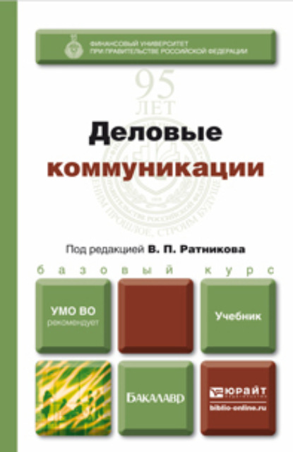 Деловые коммуникации. Учебник для бакалавров - Валентин Петрович Ратников