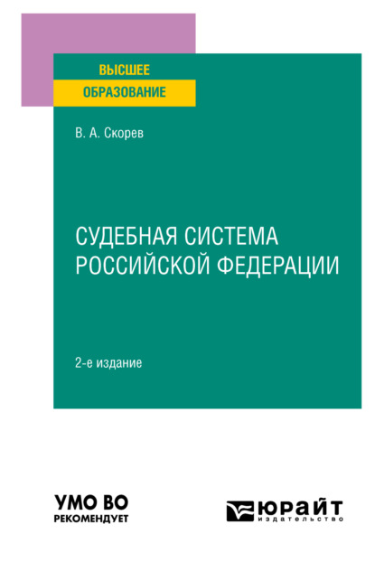 Судебная система Российской Федерации 2-е изд., пер. и доп. Учебное пособие для вузов - Василий Александрович Скорев