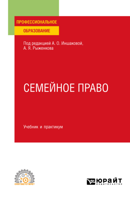 Семейное право. Учебник и практикум для СПО — Алексей Павлович Анисимов