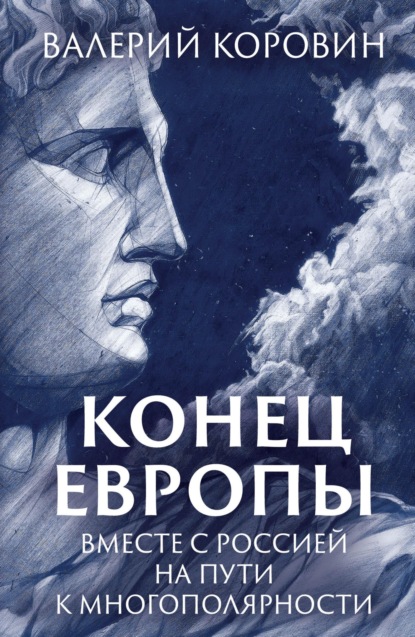 Конец Европы. Вместе с Россией на пути к многополярности - Валерий Коровин